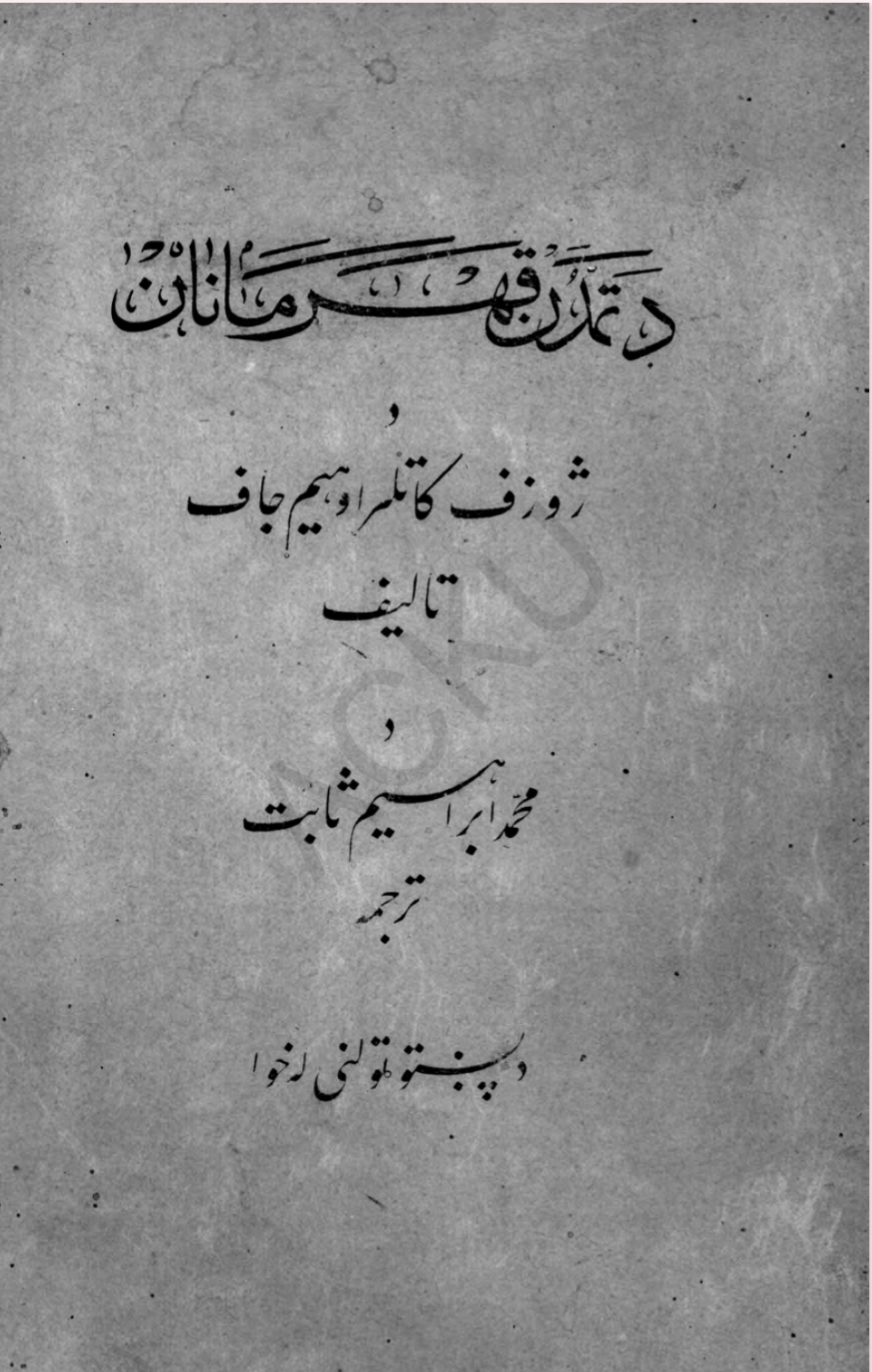 د تمدن قهرمانان - تور او سپين