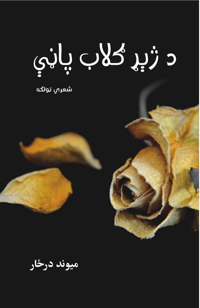 د ژېړ ګلاب پاڼې