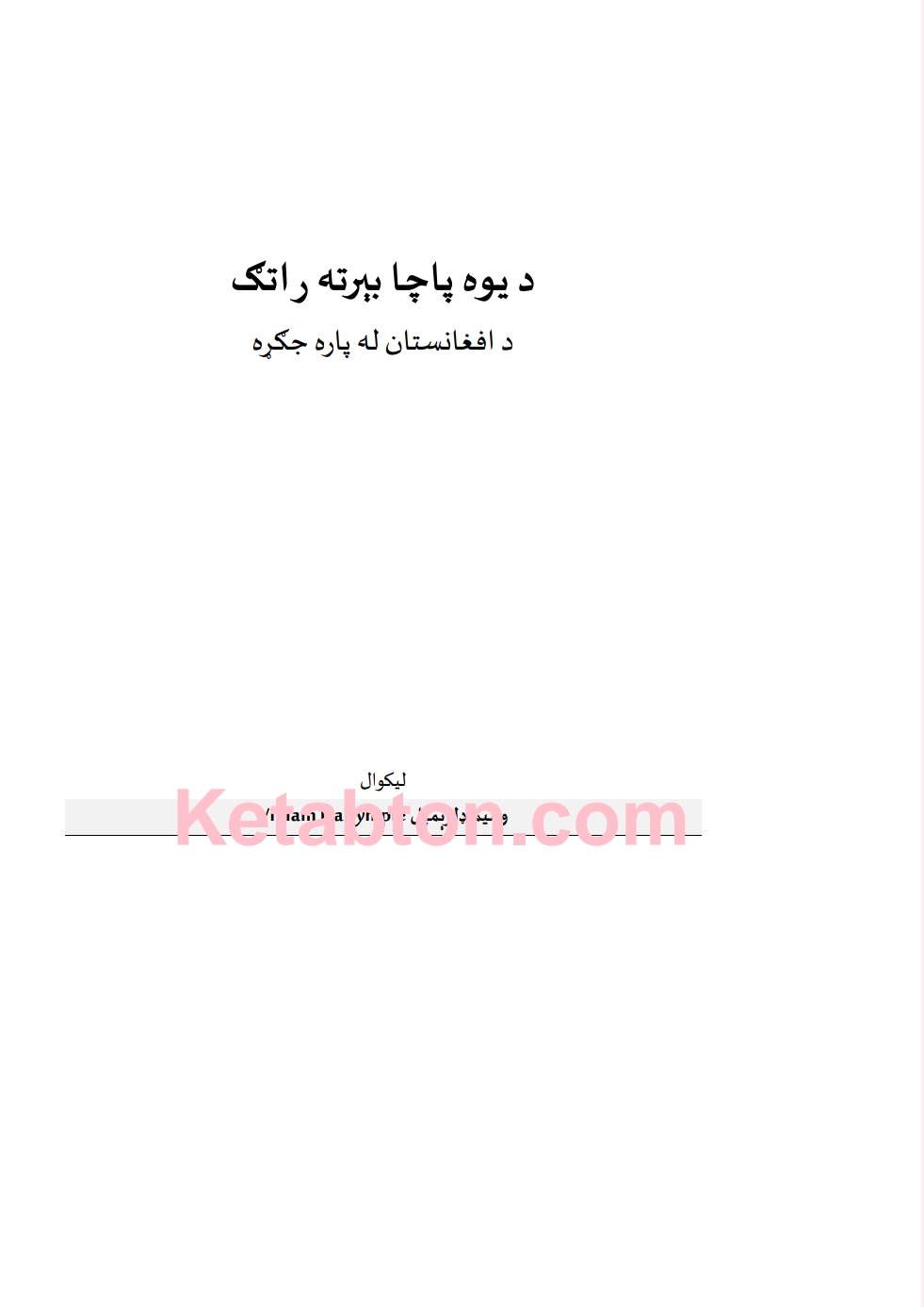 د يوه پاچا بيرته راتګ