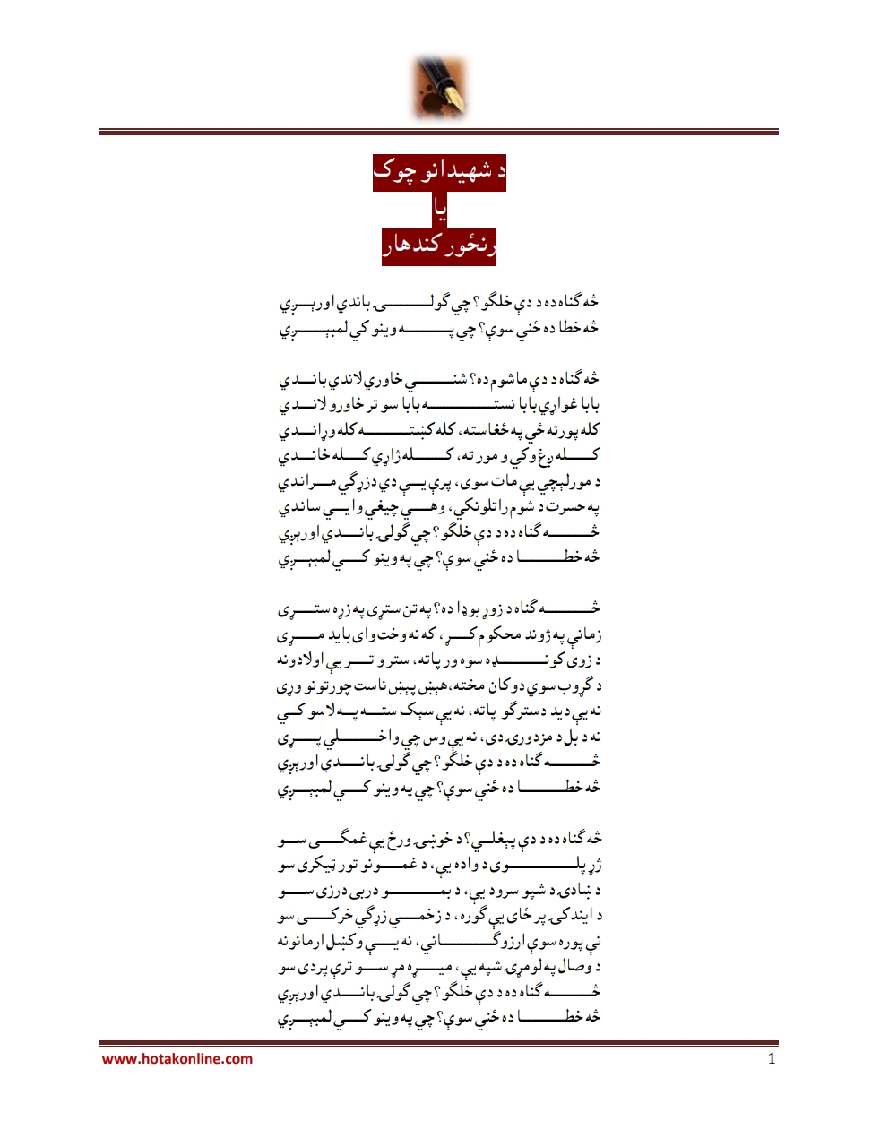 د شهيدانو چوک يا رنځور کندهار