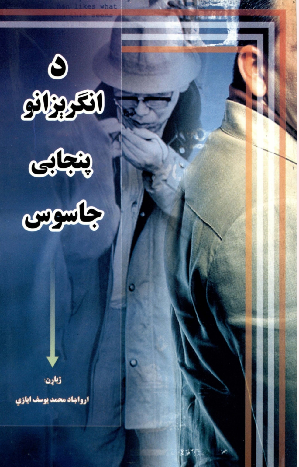 د انګريزانو پنجابى جاسوس