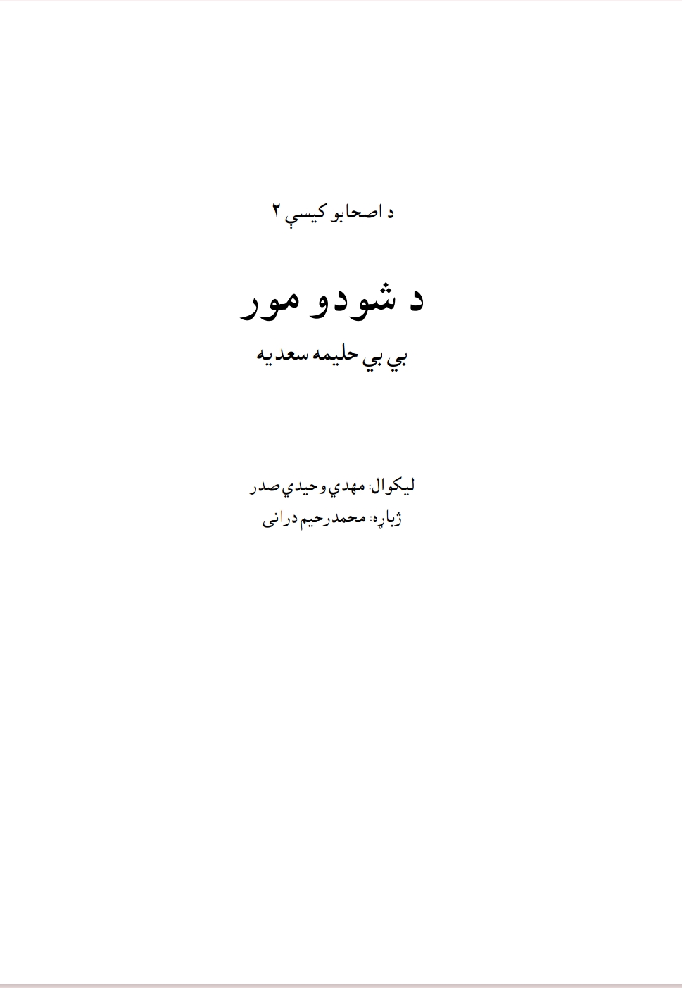 د شيدو مور