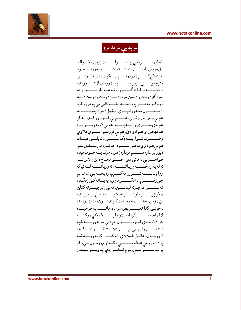 توبه يې تر بد ترو