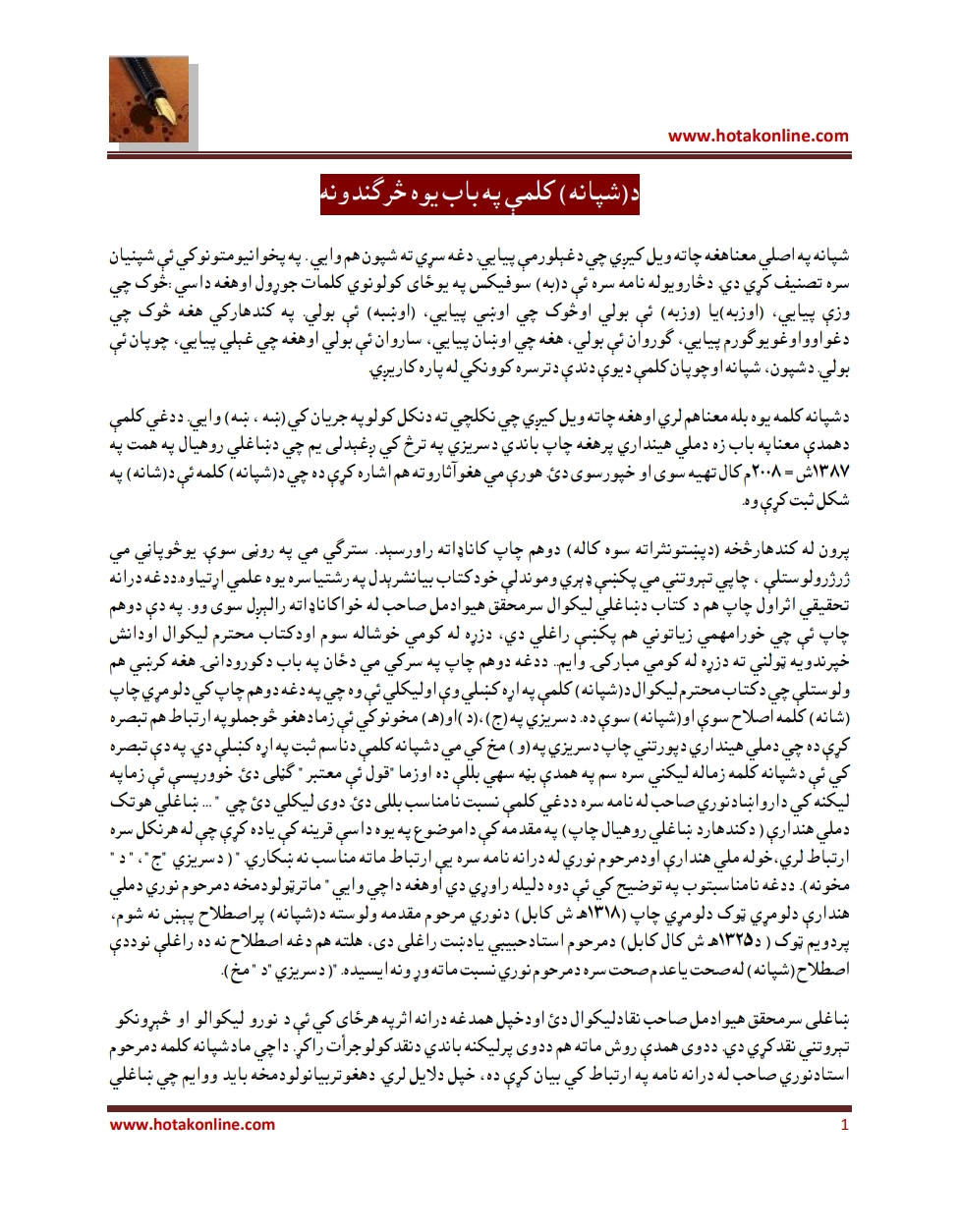 د شپانه کلمې په باب يوه څرګندونه