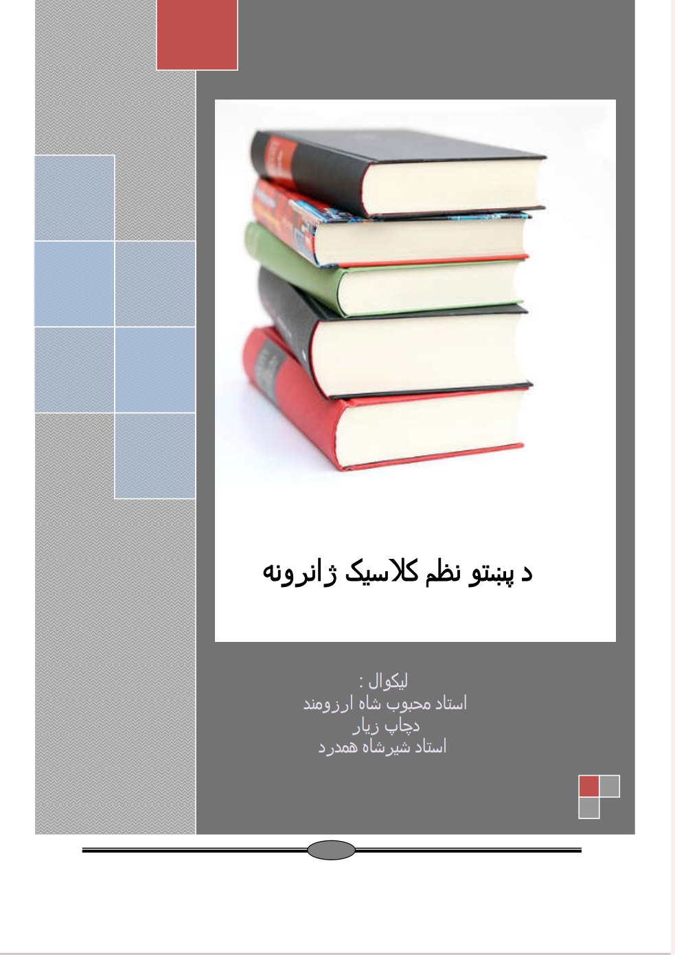 د پښتو نظم کلاسيک ژانرونه