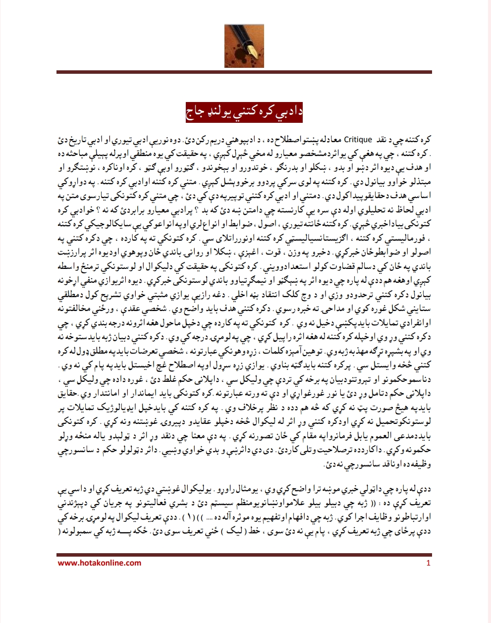 د ادبي کره کتنې يو لنډ جاج
