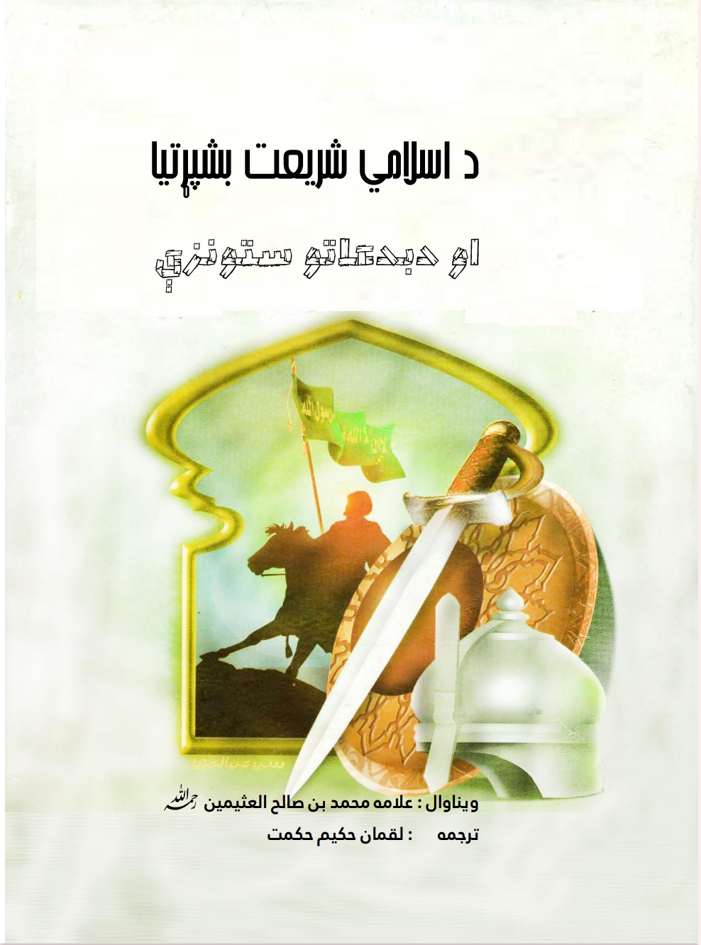 د اسلامي شريعت بشپړتيا