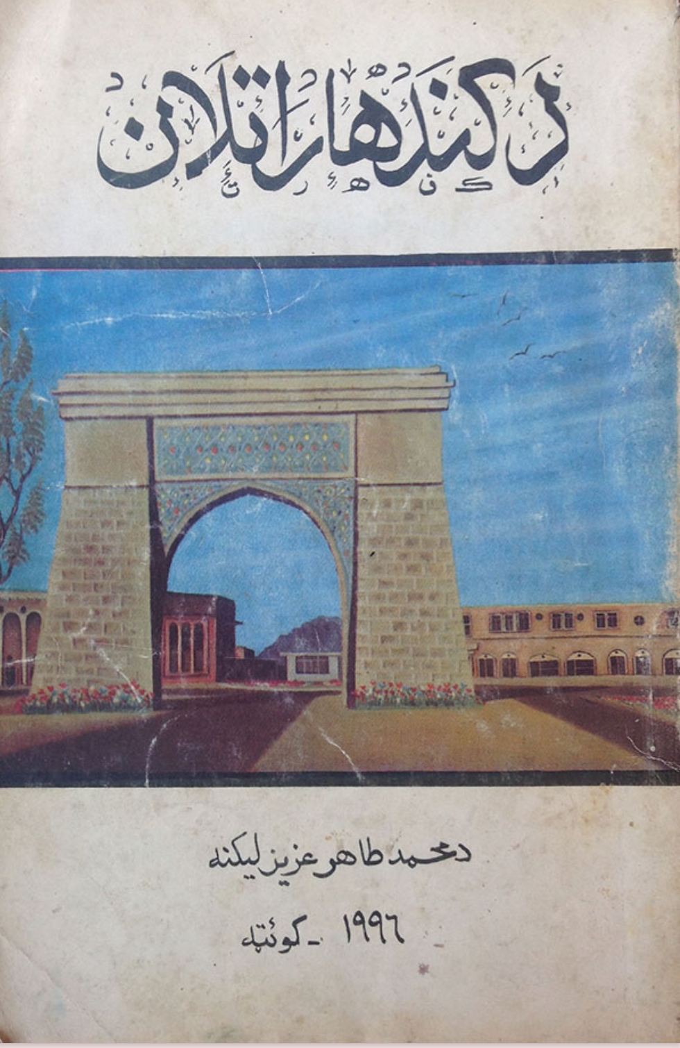 د کندهار اتلان