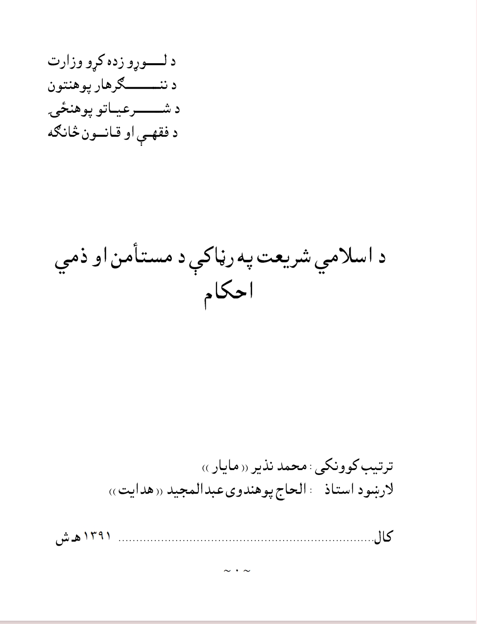د اسلامي شريعت په رڼا کې د مستامن او ذمې احکام