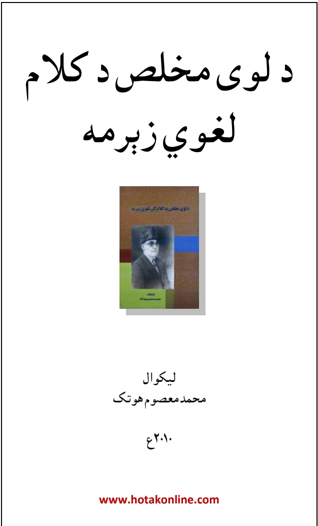 د لوى مخلص د کلام لغوي زېرمه