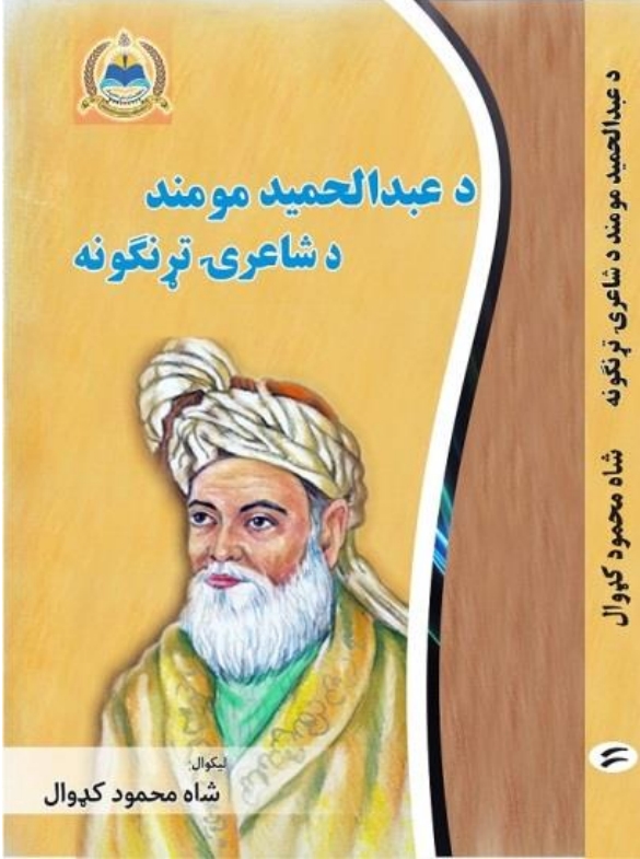 د عبدالحميد مومند د شاعرۍ تړنګونه