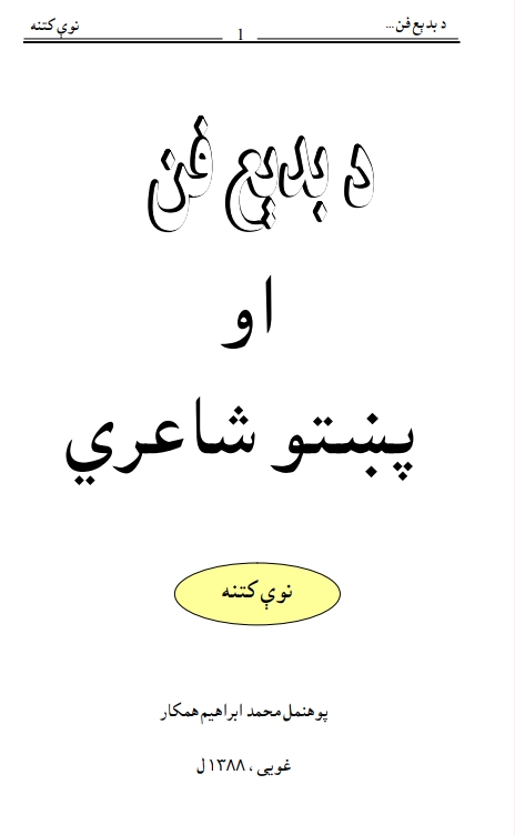 د بدېع فن او پښتو شاعري