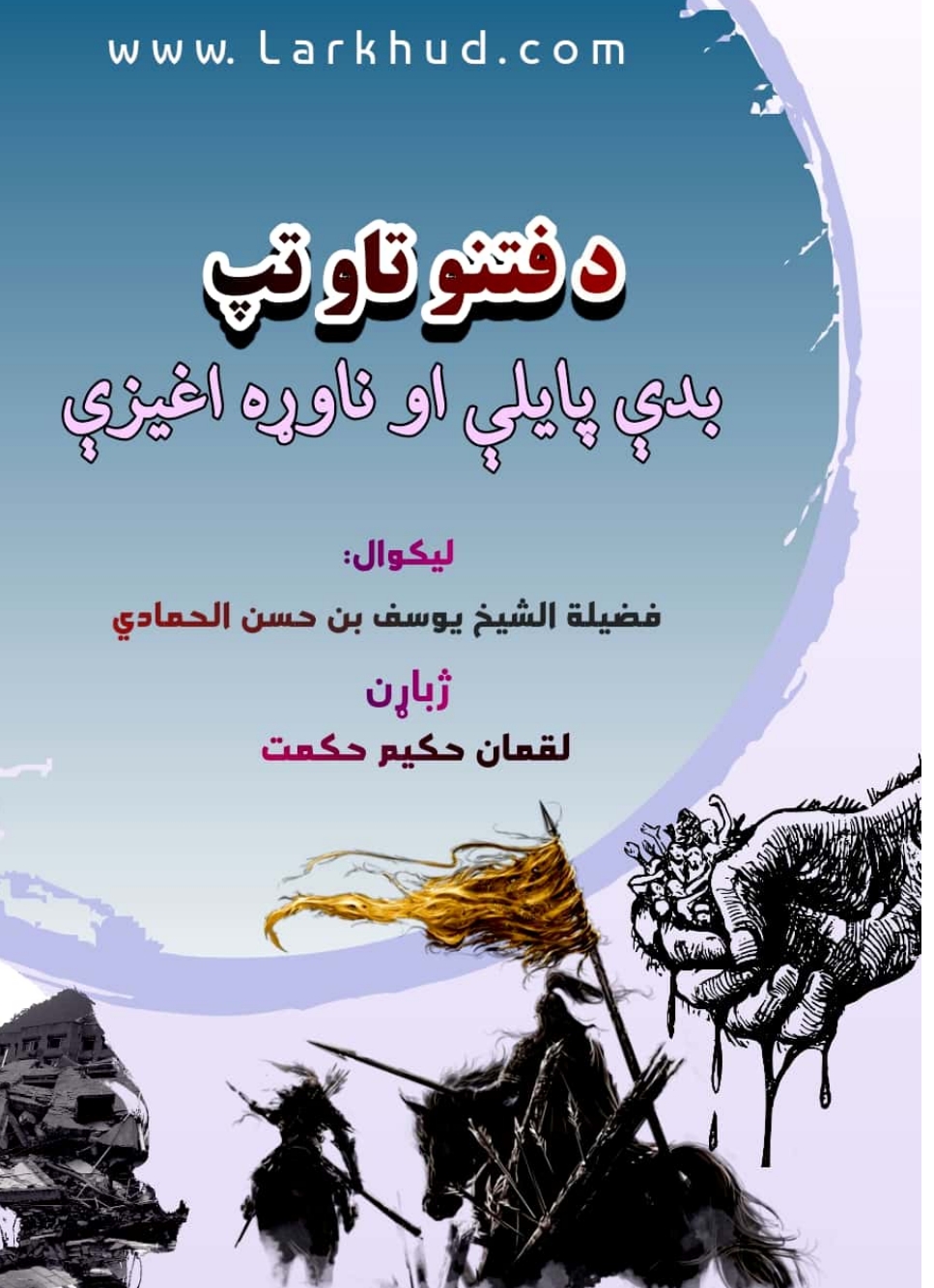 د فتنو تاو تپ