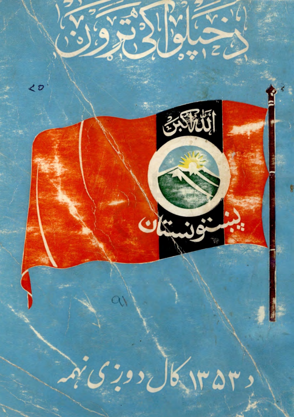 د خپلواکۍ تړون ١٣٥٣