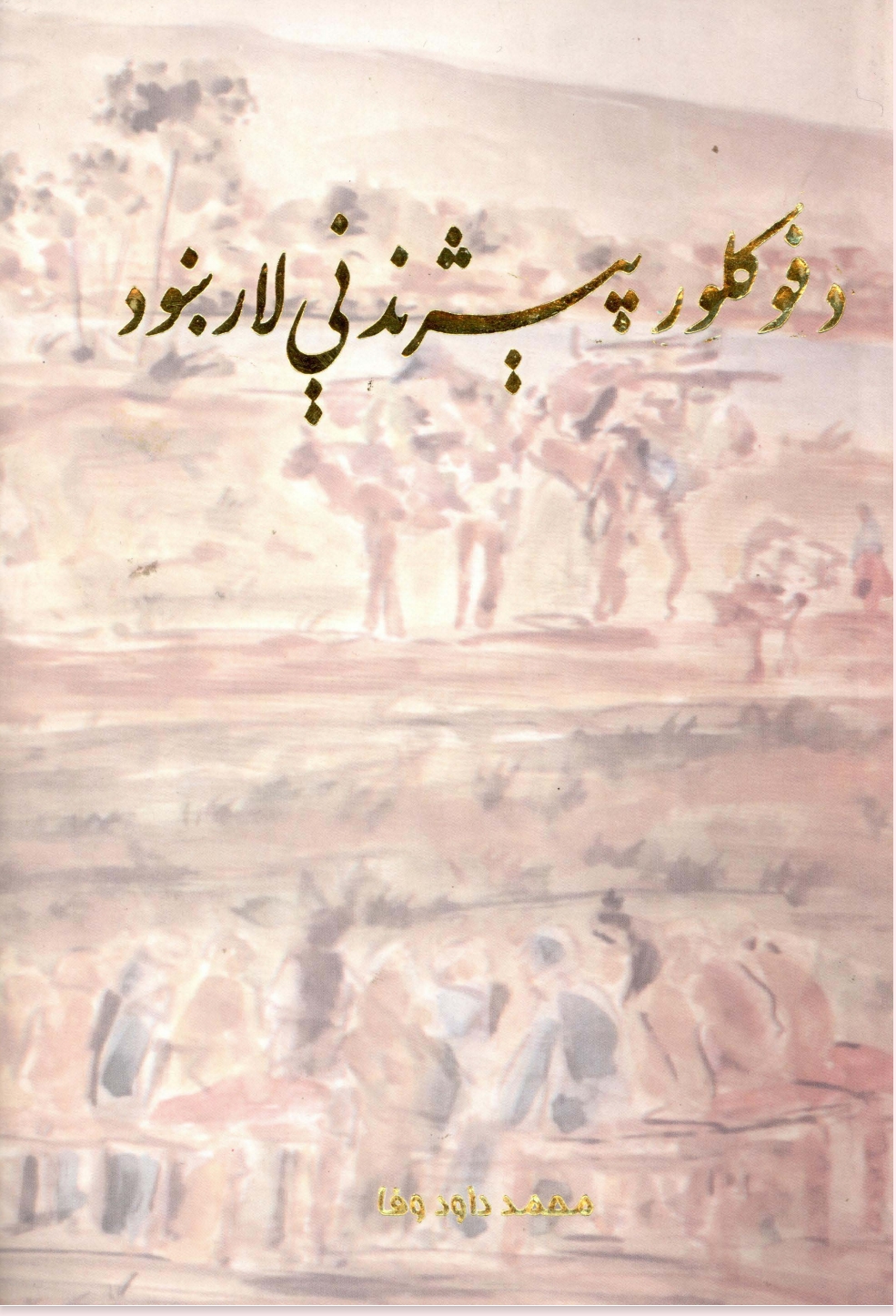 د فولکلور پېژندني لارښود