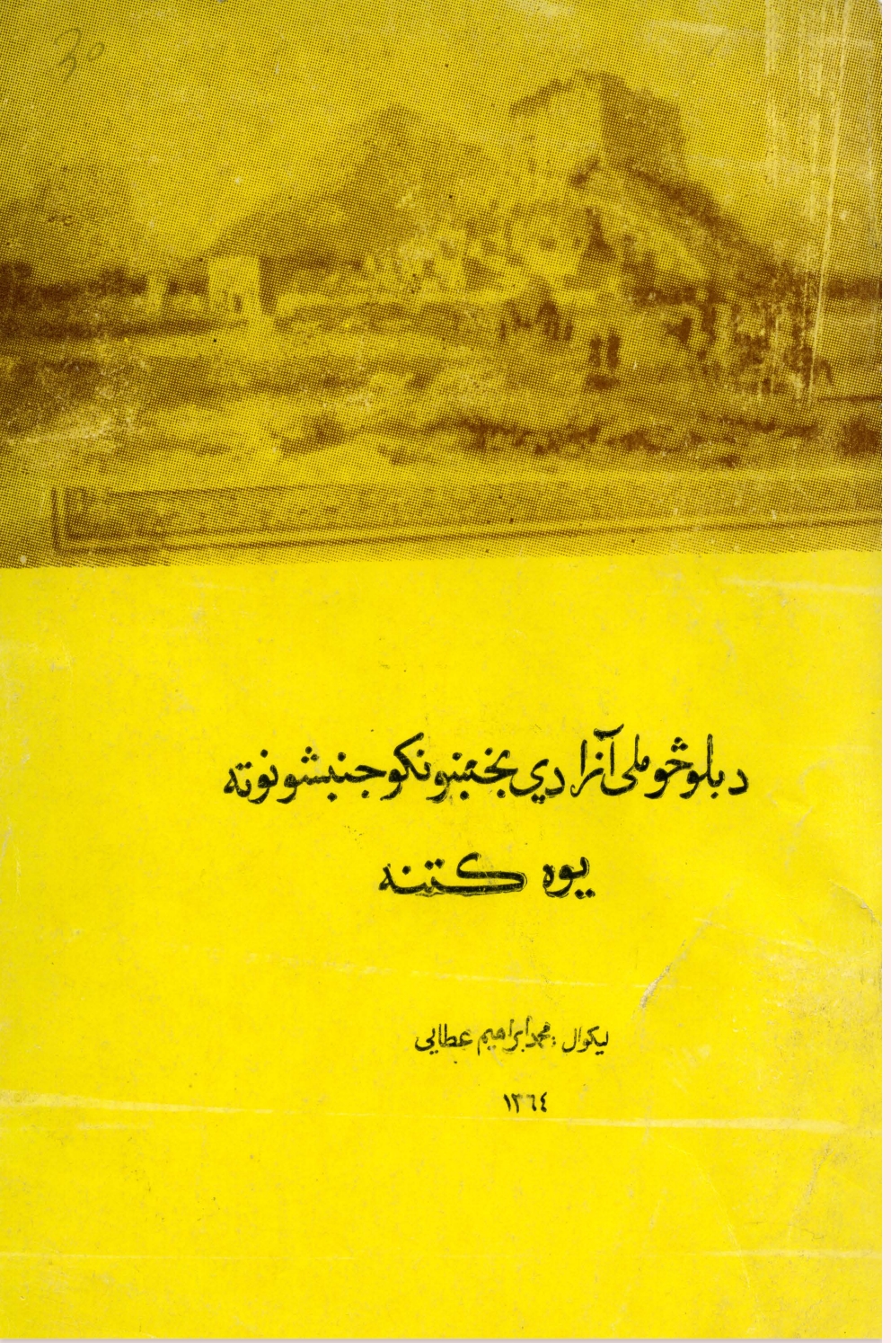 د بلوڅو ملي آزادي بخښونکو جنبشونو ته يوه کتنه