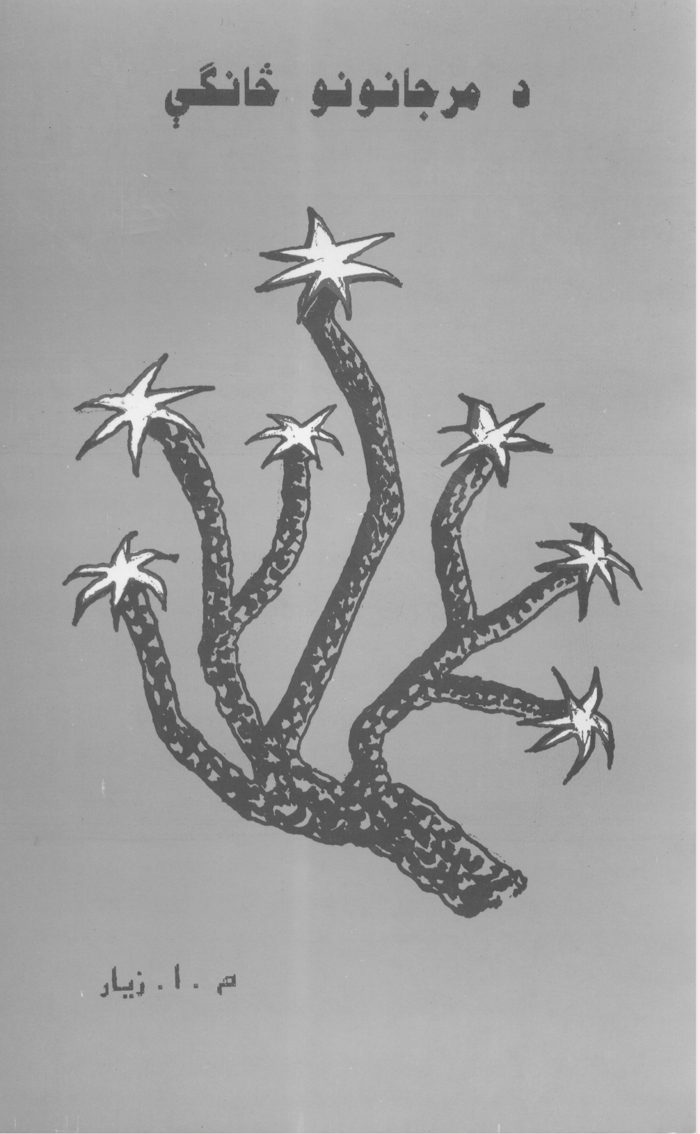 د مرجانونو څانګې