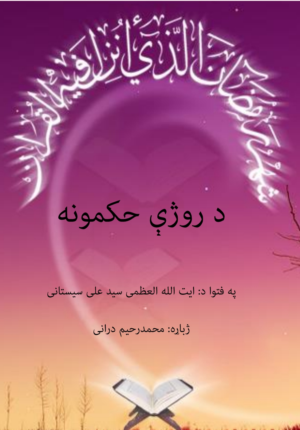 د روژې حکمتونه