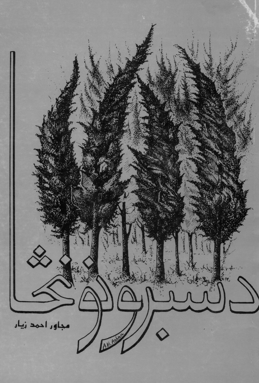 د سبرونو نڅا - ١