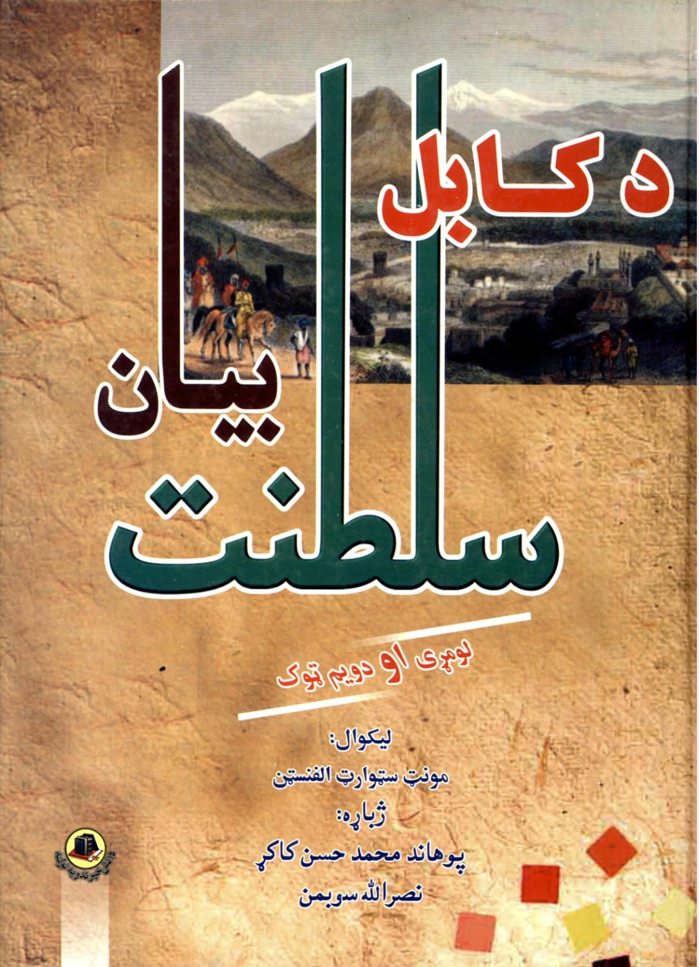 د کابل سلطنت بيان