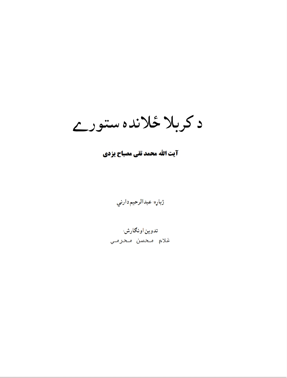 د کربلا ځلاند ستوری