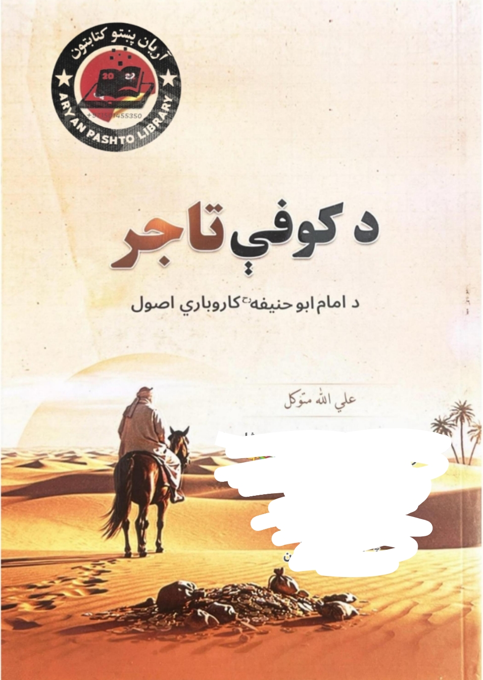 د کوفې تاجر