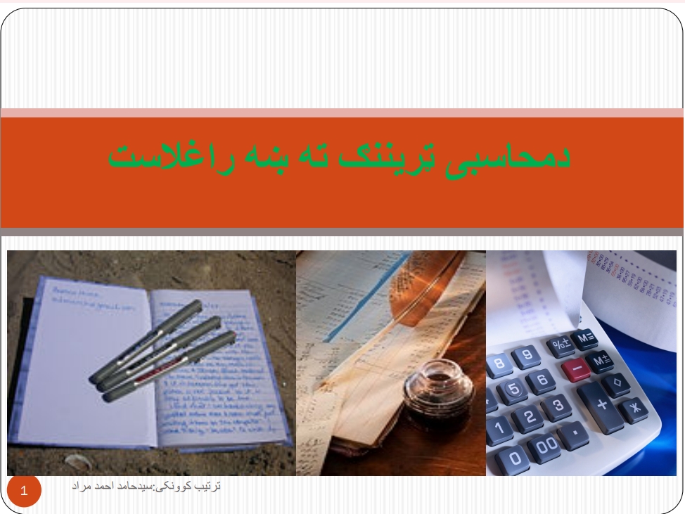 د مالی محاسبې ټریننګ
