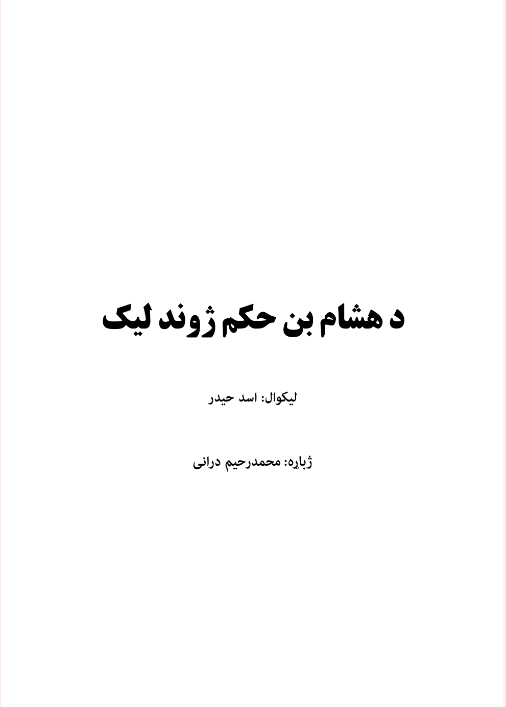 د هشام بن حکم ژوند ليک