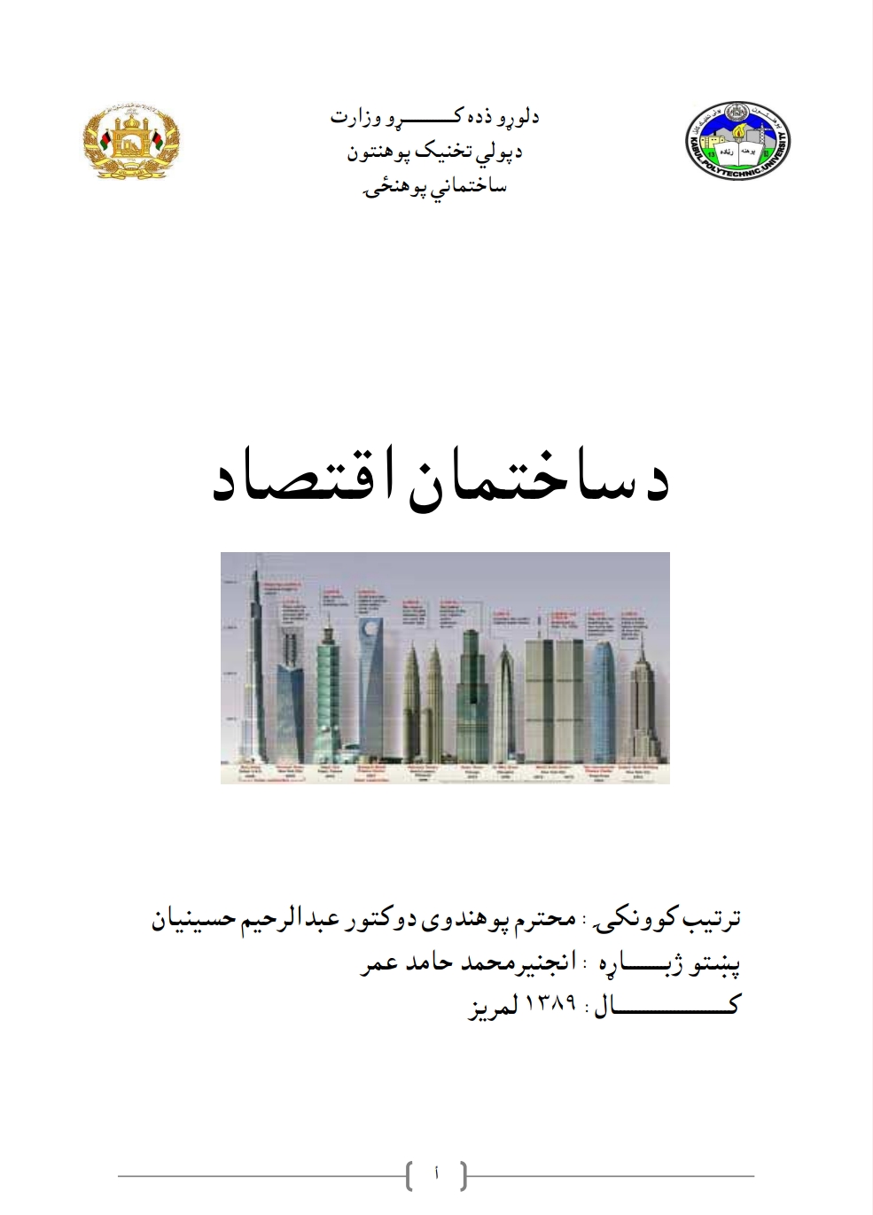 د ساختمان اقتصاد - ١
