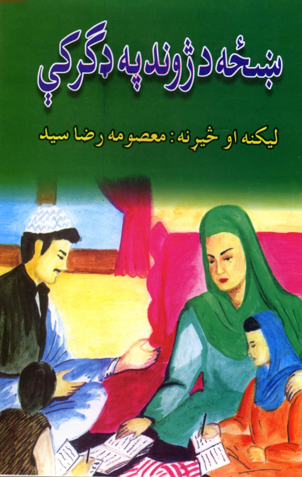 ښځه د ژوند په ډګر کې