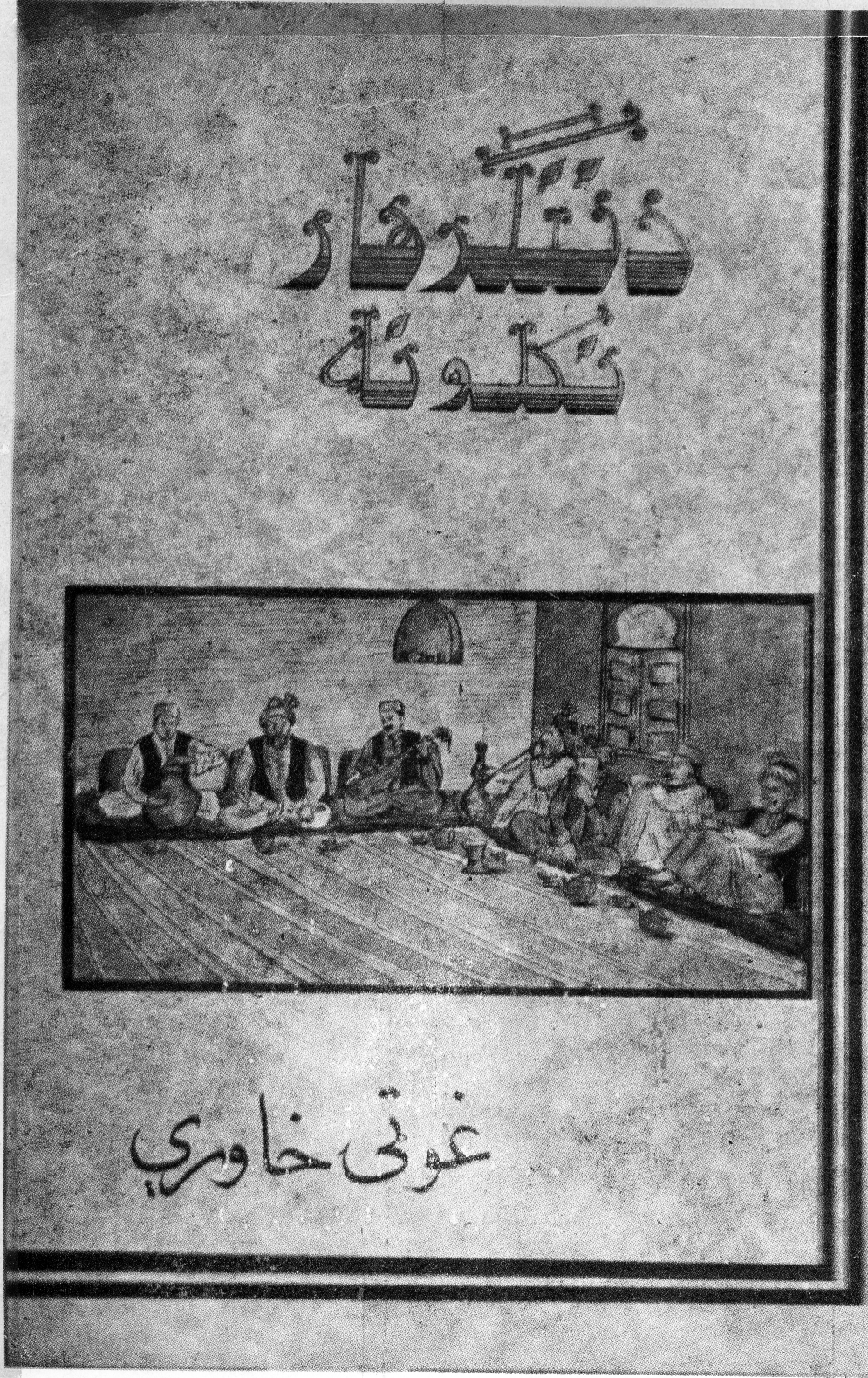 د ننګرهار نکلونه