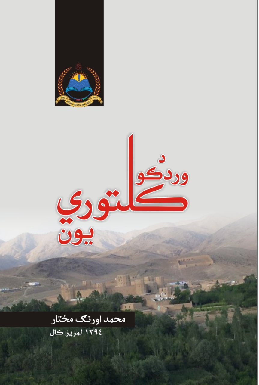 د وردګو کلتوري يون