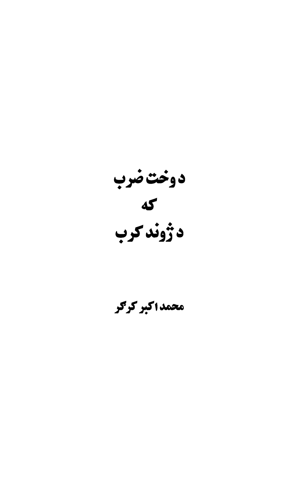 د وخت ضرب که د ژوند کرب
