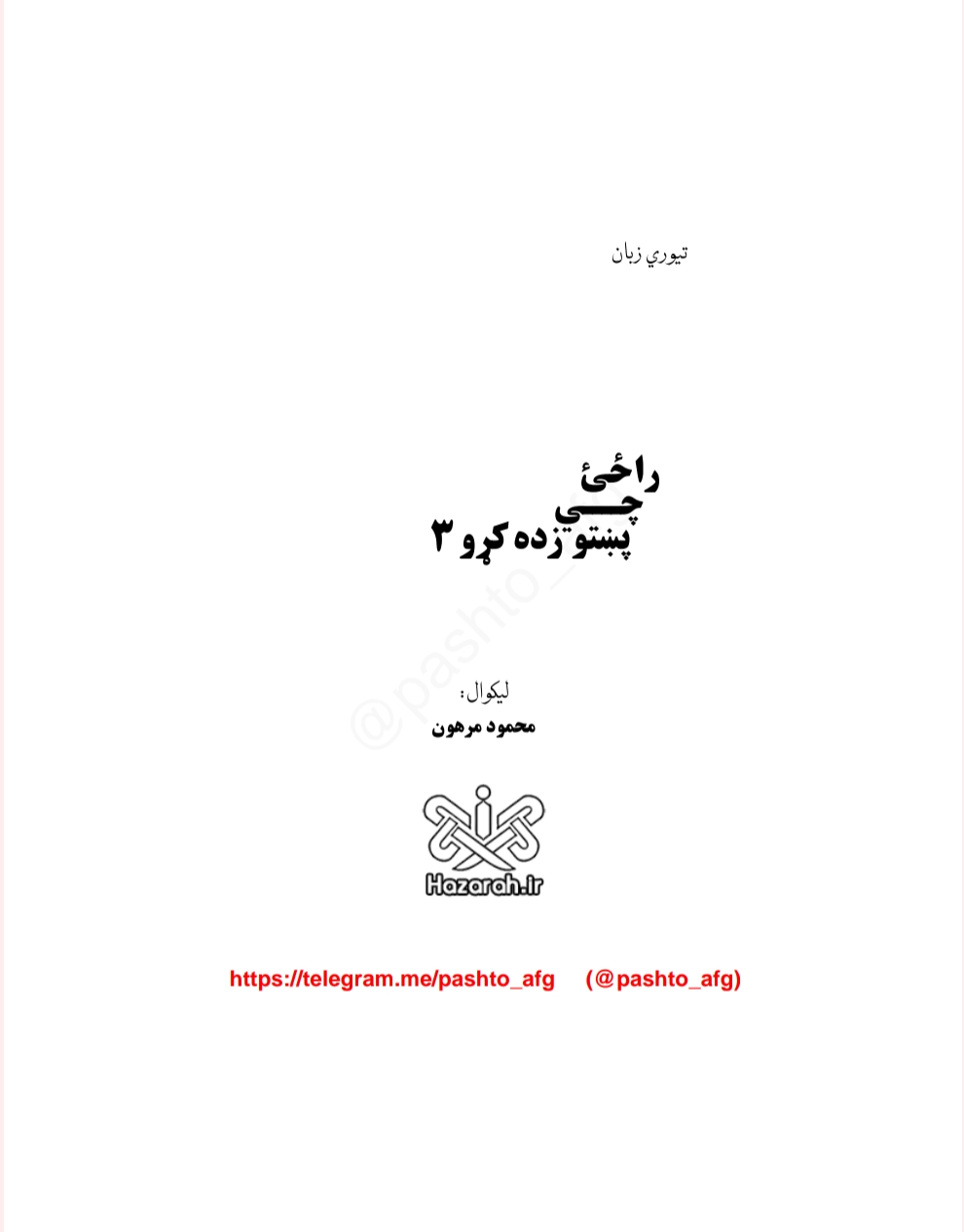راځئ چې پښتو زده کړو - ١
