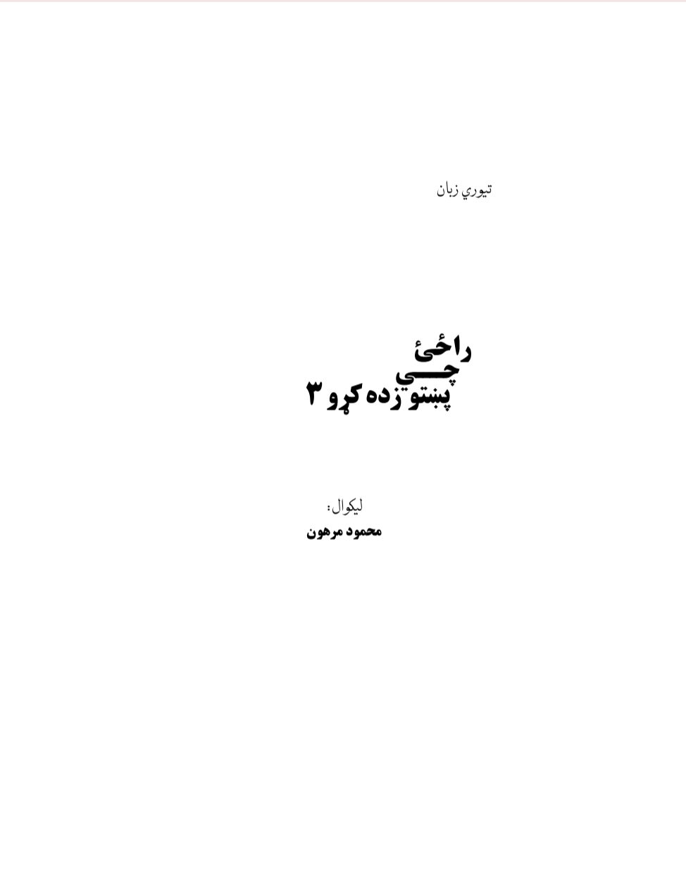 راځئ چې پښتو زده کړو - ۳