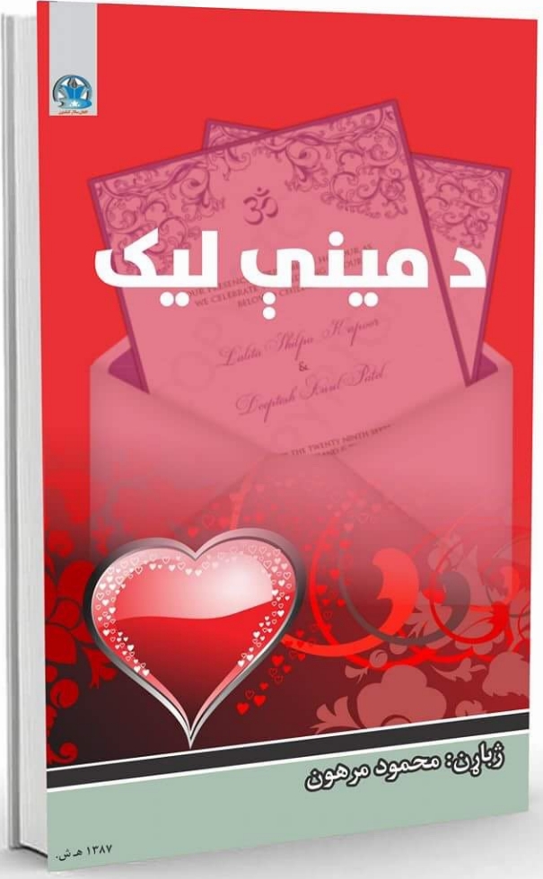د مينې ليک