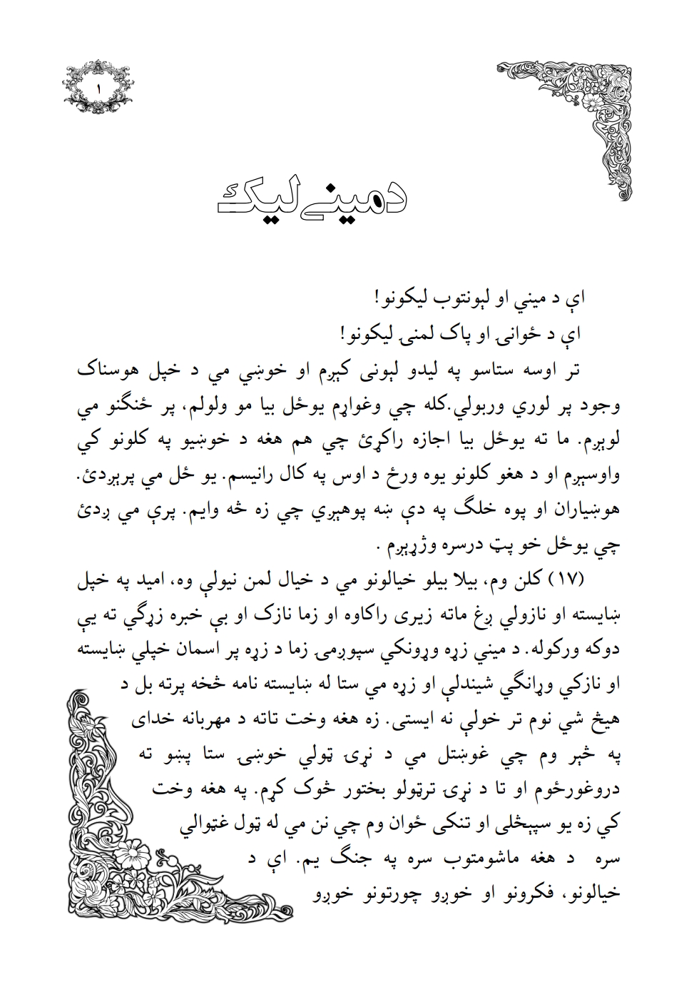 د مينې ليک بشپړ