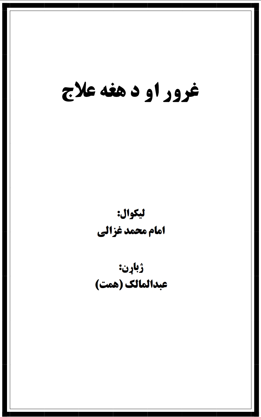 غرور او د هغه علاج