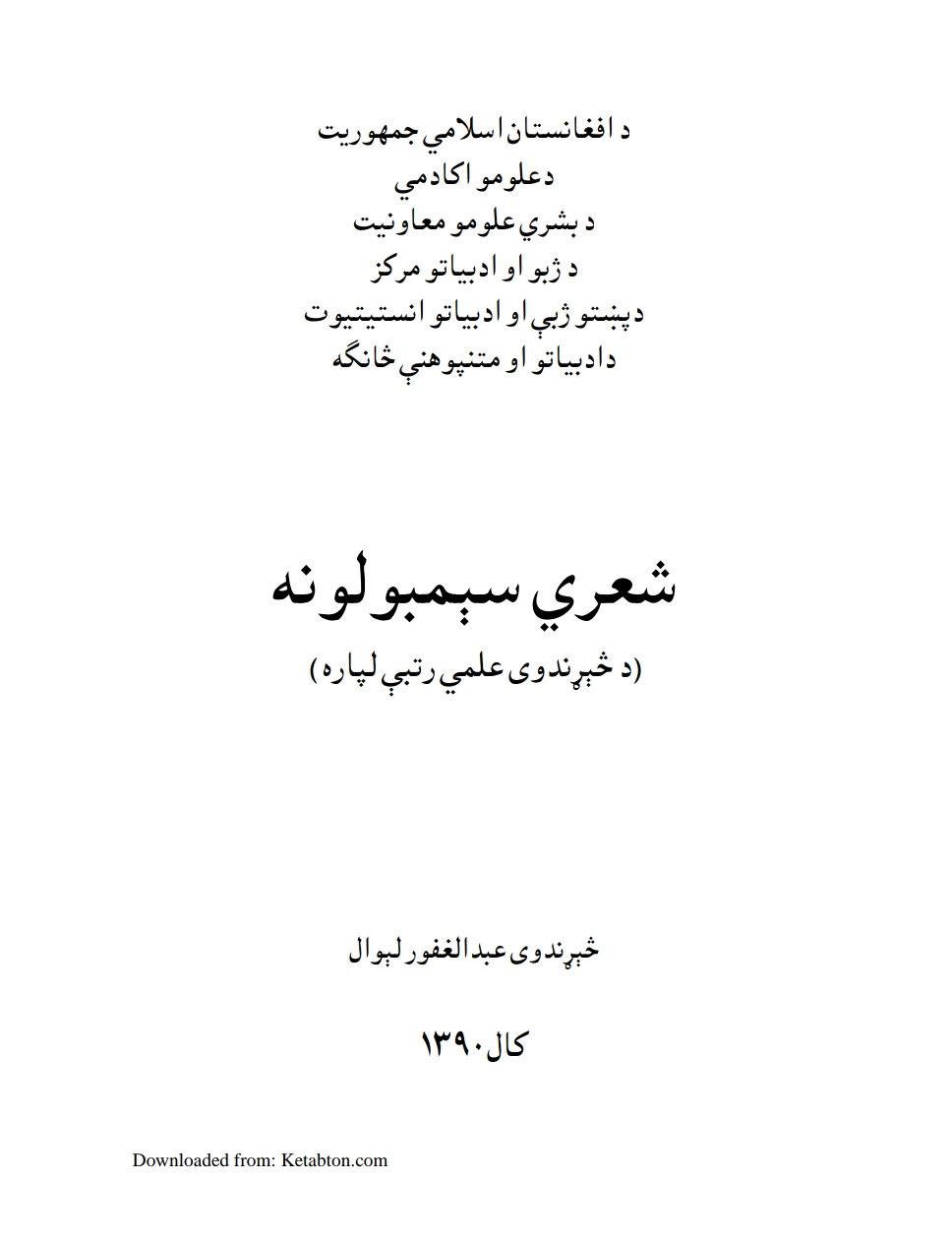 شعري سېمبولونه