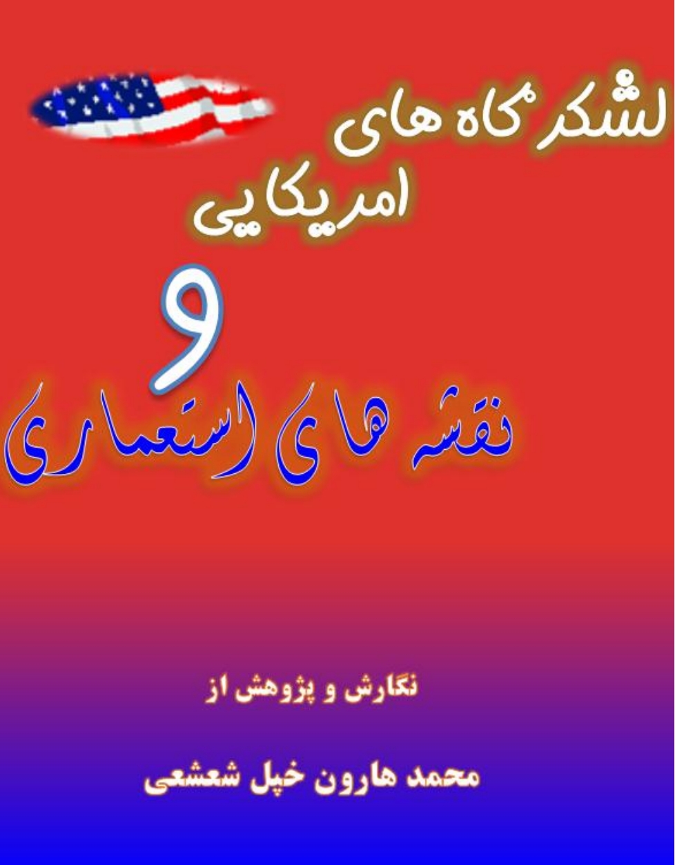 لشکر گاه های امریکایی و نقشه های استعماری