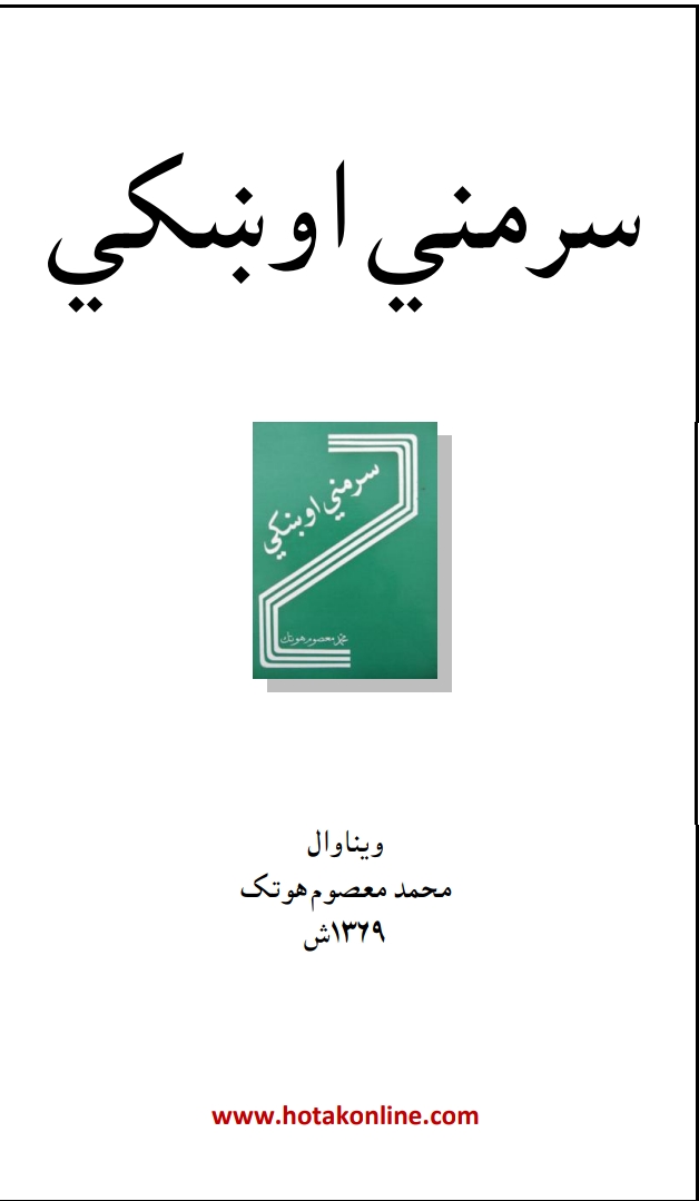 سرمنۍ اوښکې