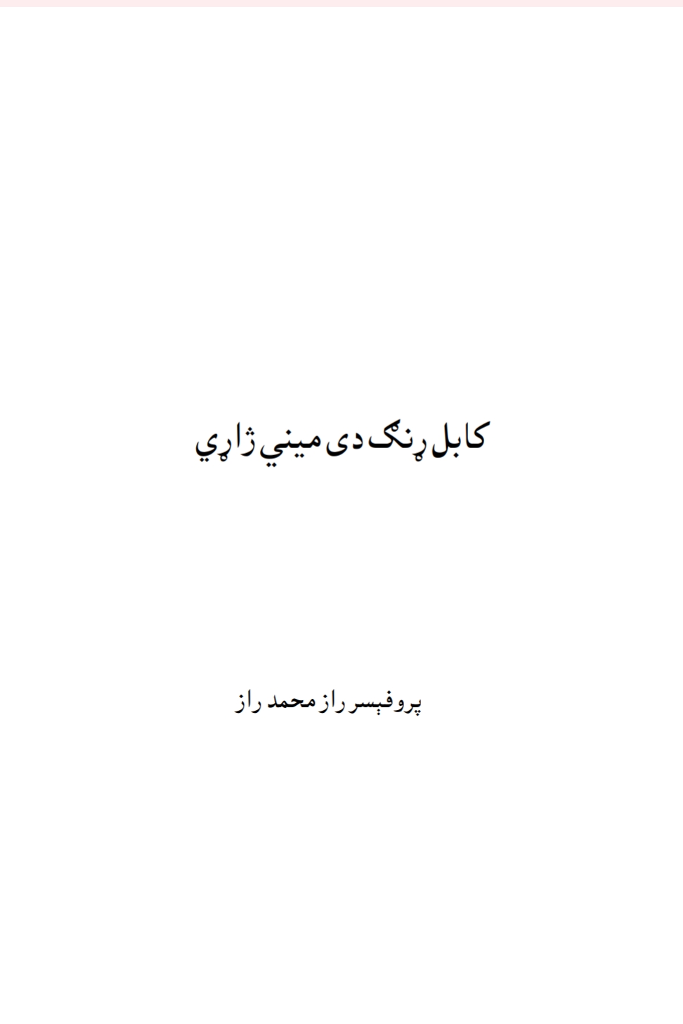 کابل ړنګ دى مينې ژاړي - ناول