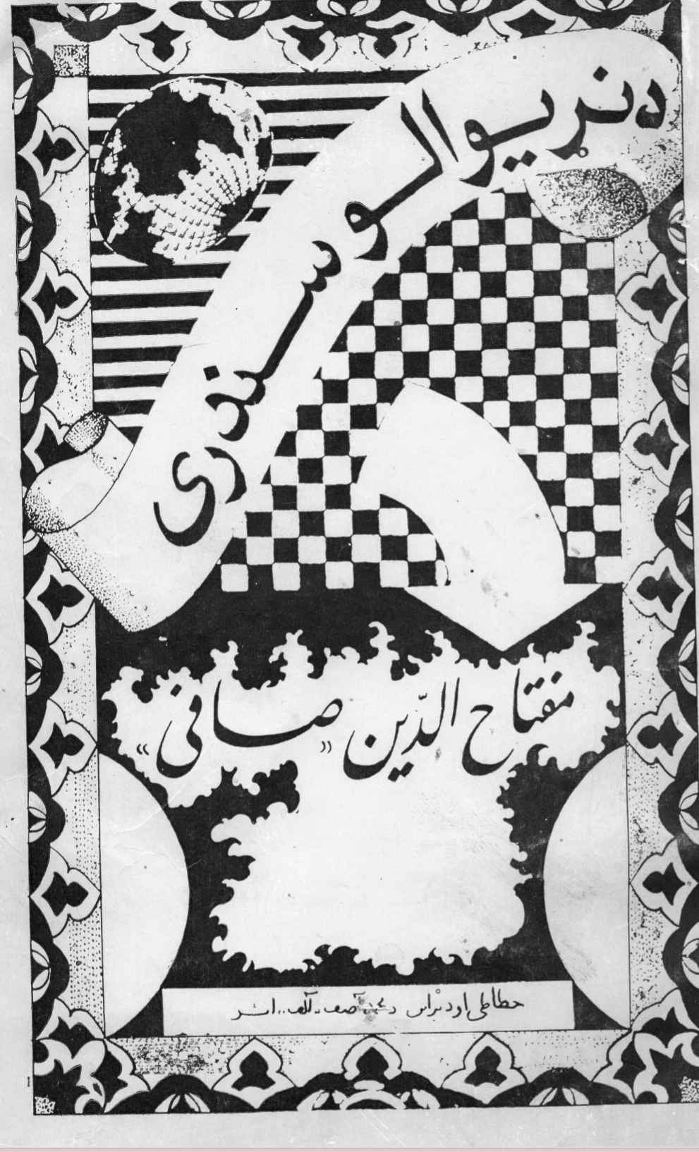 د نړيوالو سندرې