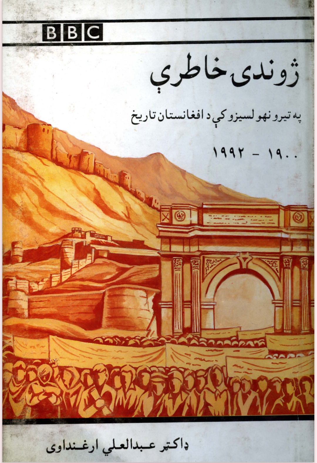 ژوندۍ خاطرې - ١