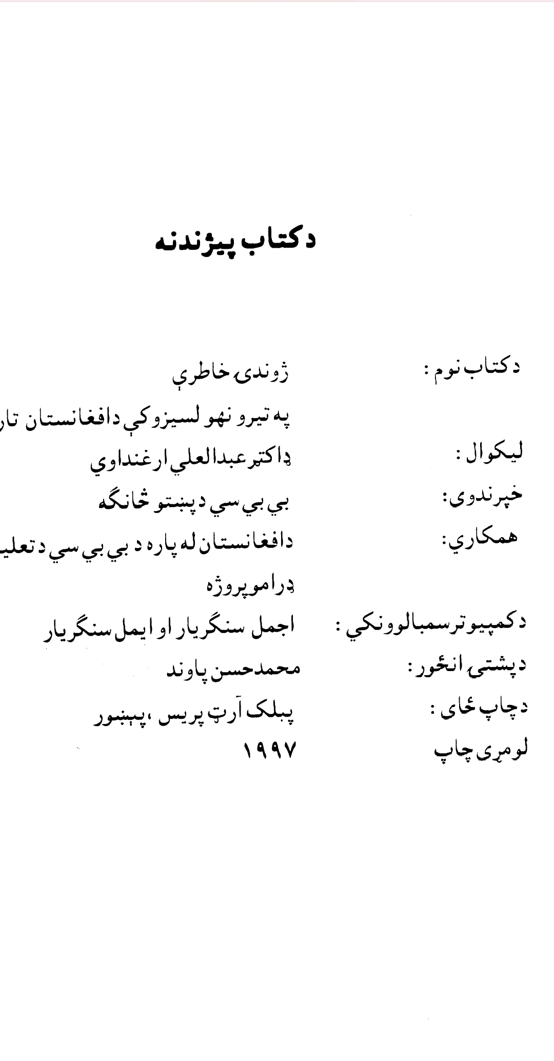 ژوندۍ خاطرې - ۲