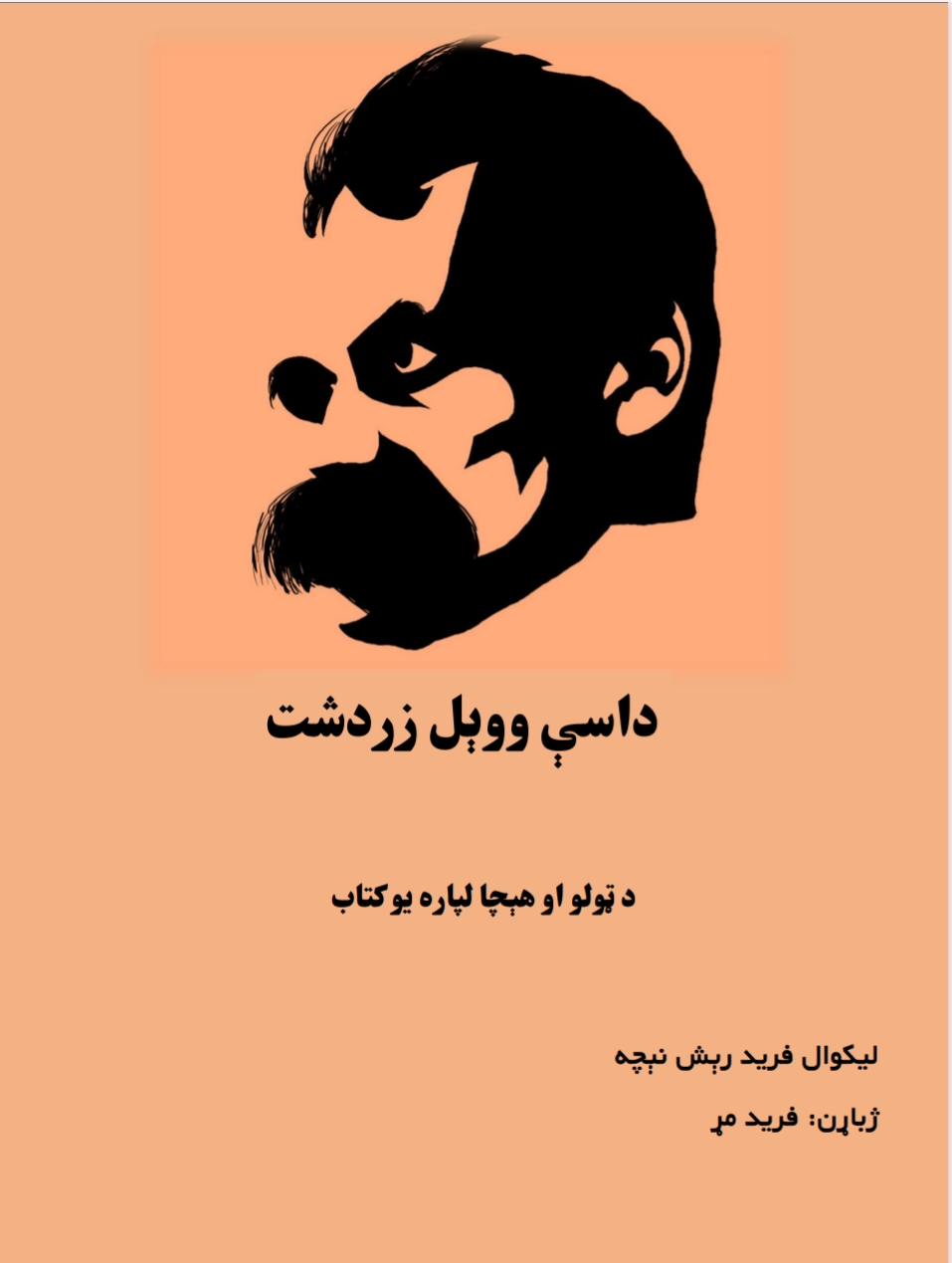 داسې وويل زردشت