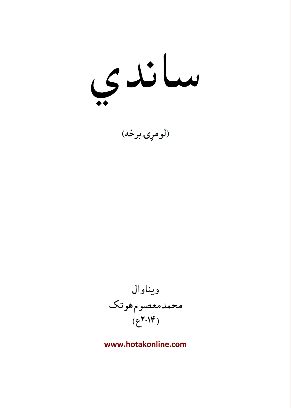 ساندې