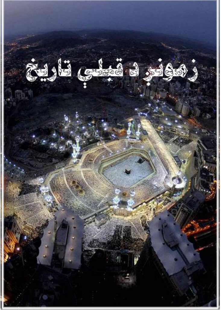 زموږ د قبلې تاريخ