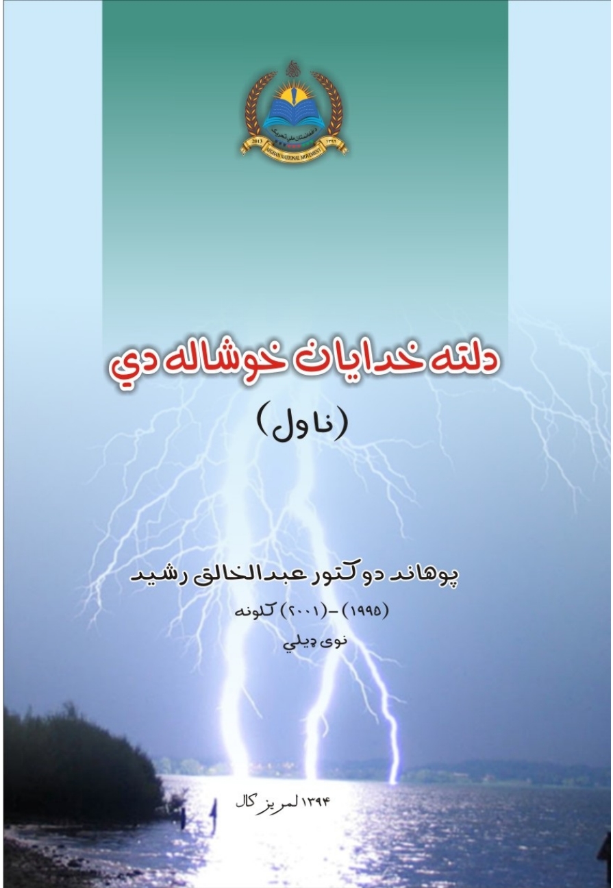 دلته خدايان خوشحاله دي