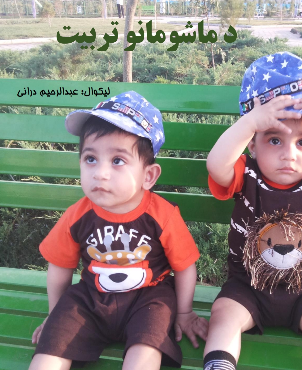 د ماشومانو تربيت